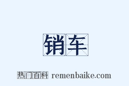 销车是什么意思的图片